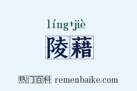 陵藉是什么意思的图片